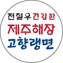 구로동 전철우 제주해장 고향랭면 구로디지털점 아르바이트 장소 (4)