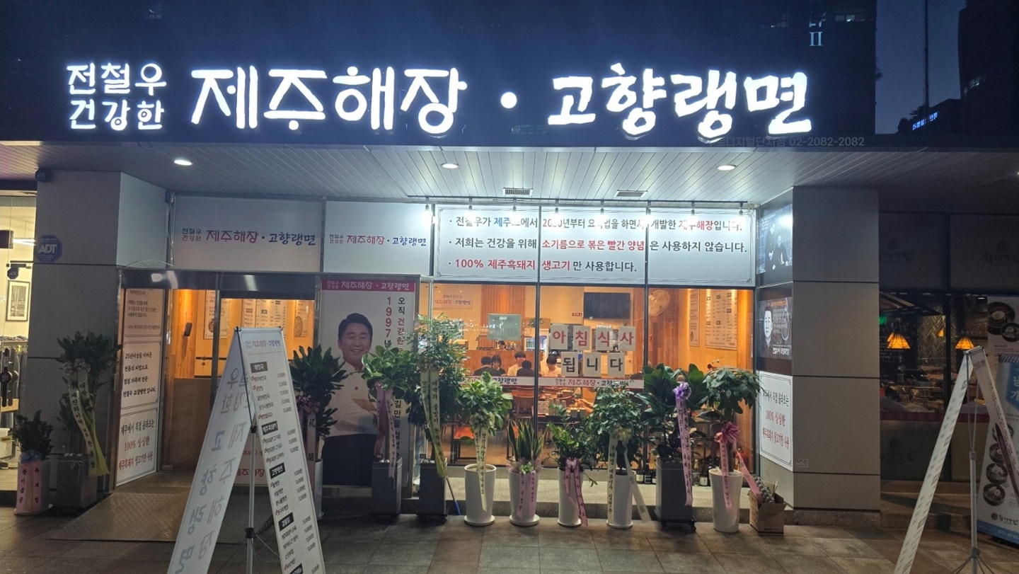 구로동 전철우 제주해장 고향랭면 구로디지털점 아르바이트 장소