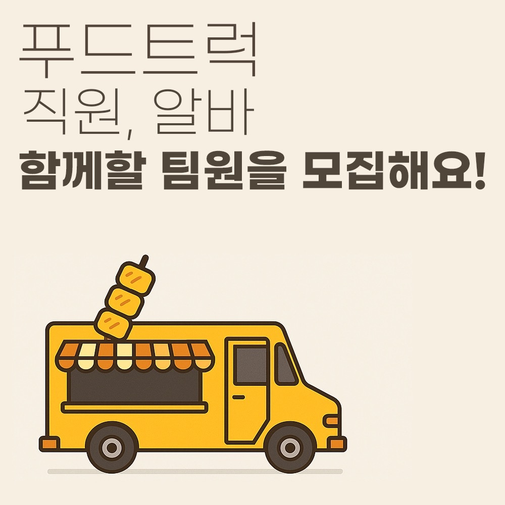 닭꼬치 푸드트럭 직원 모집 공고 썸네일