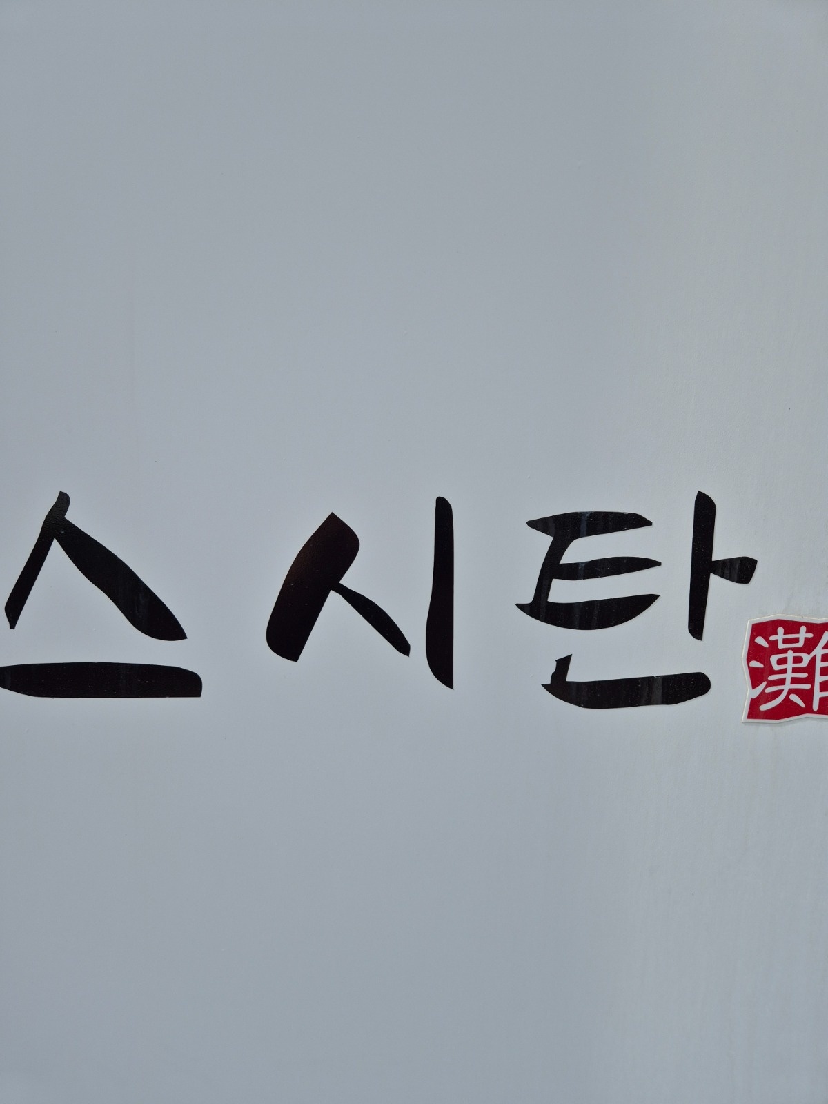 주방경력직 또는 초보자 구합니다 공고 썸네일