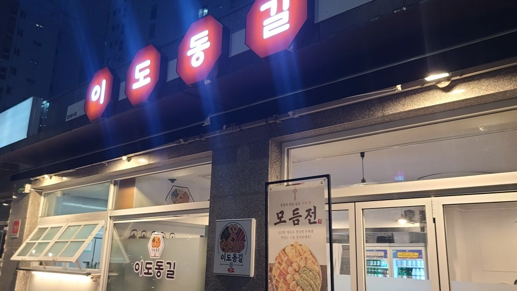 이도동길 주방에서 함께 일 하실분 구합니다