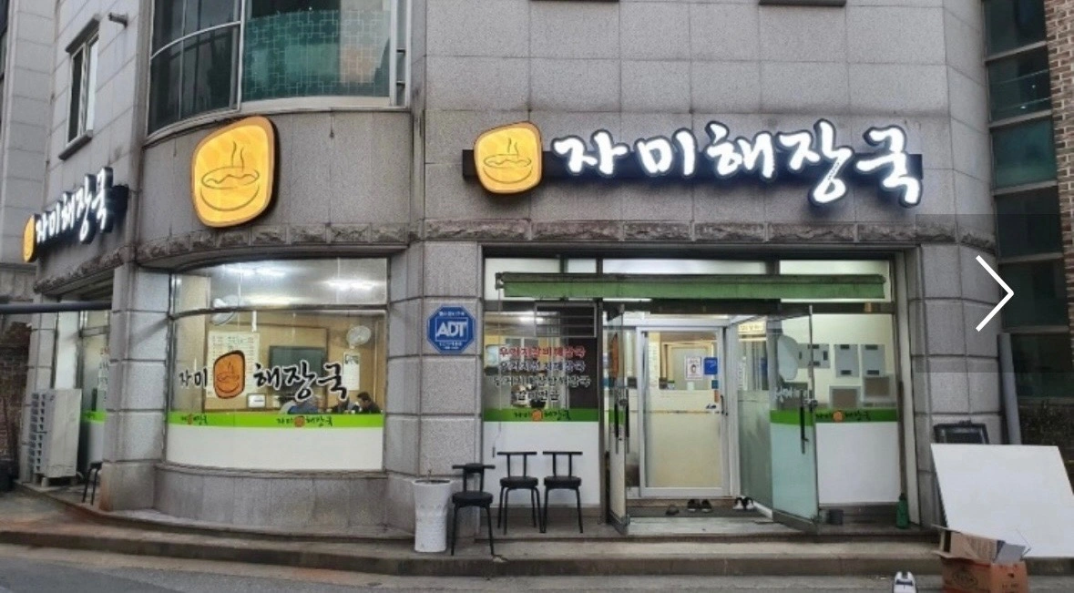 자미해장국 점심시간 서빙알바