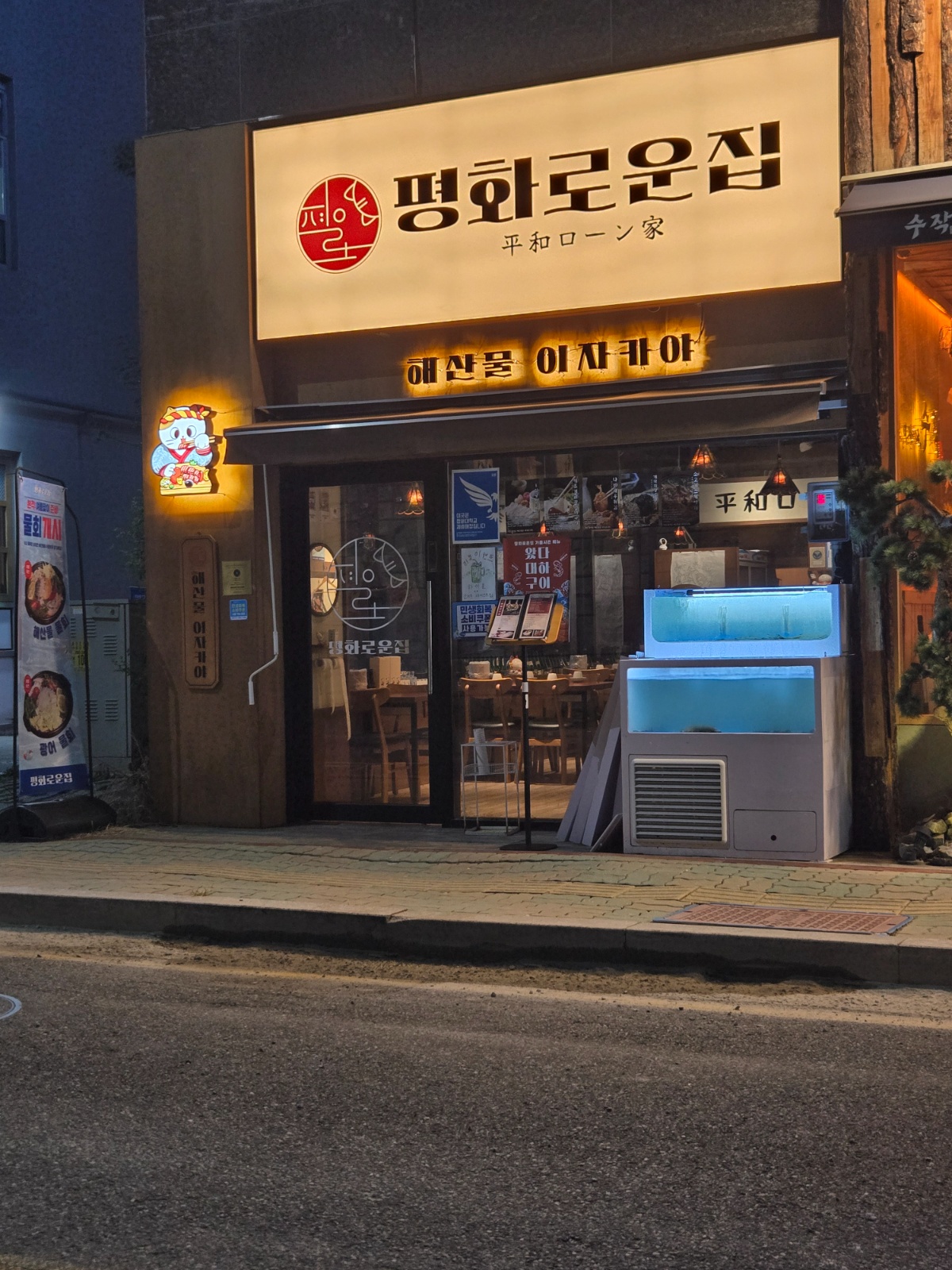 도화동 이자카야 평화로운집 홀서빙 및 주방보조 구합니다 공고 썸네일