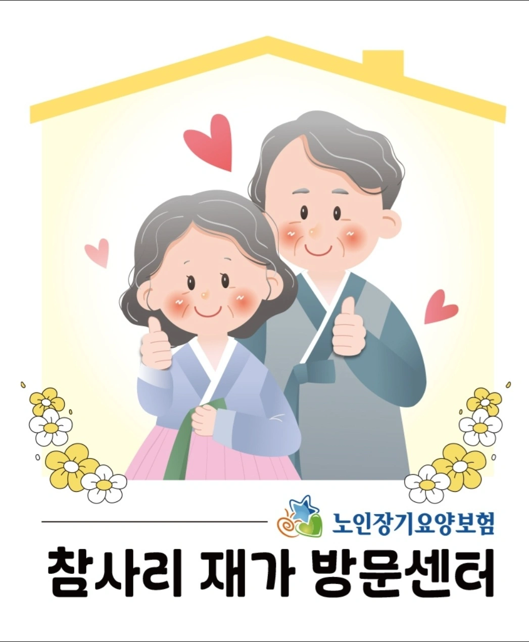 어르신 돌봄 요양보호사님