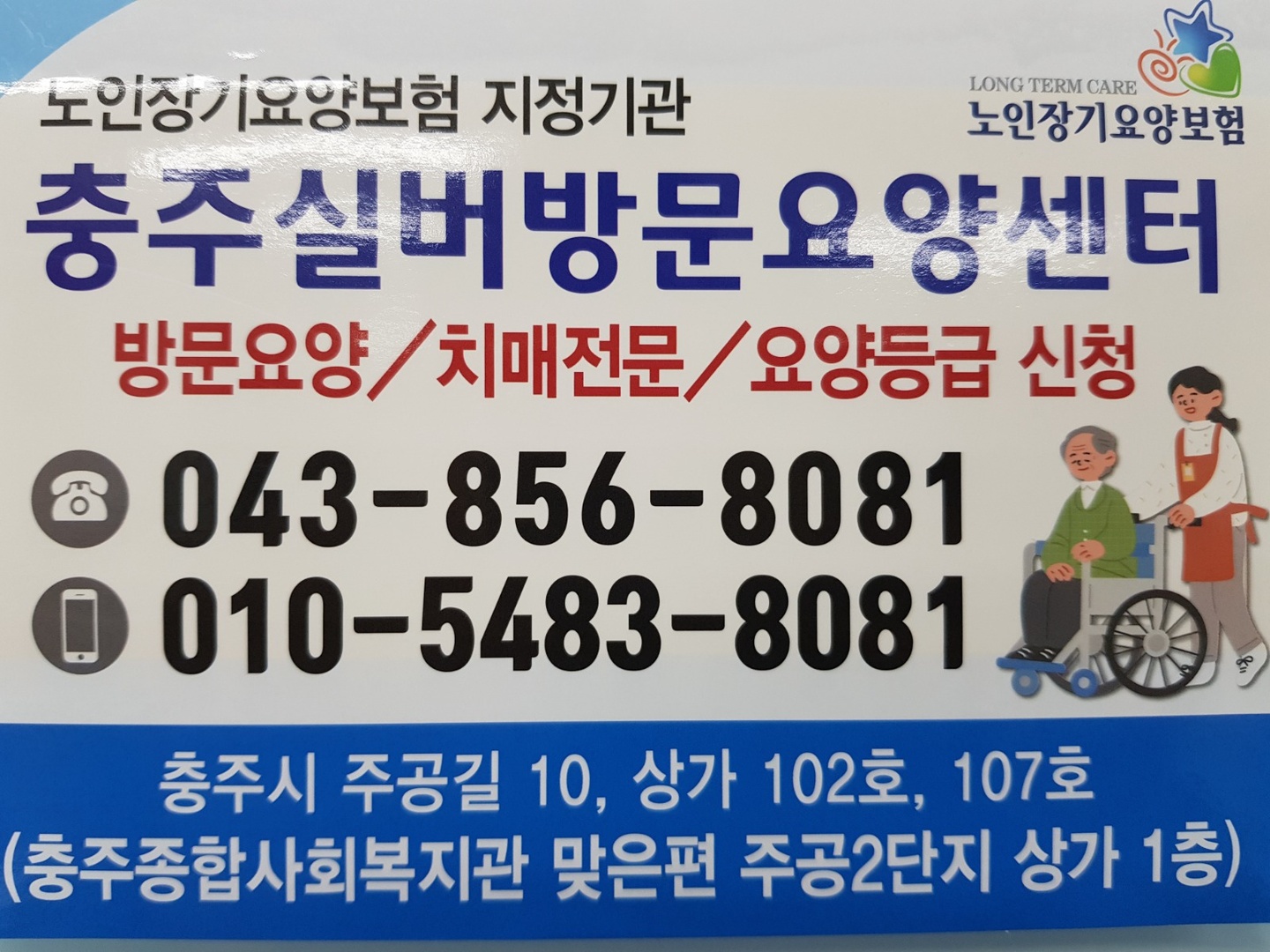 연수동 충주실버방문요양센터 아르바이트 장소