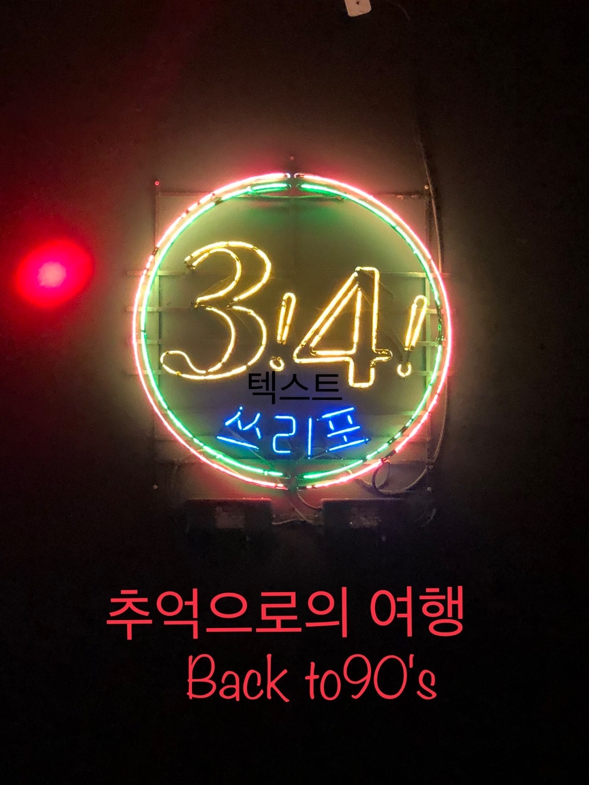 객리단길 쓰리포  감성주점 홀 서빙 구합니다 공고 썸네일