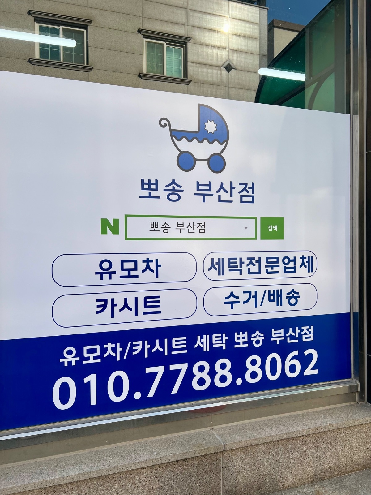 유아용품세탁 뽀송 파트 알바 구함 공고 썸네일