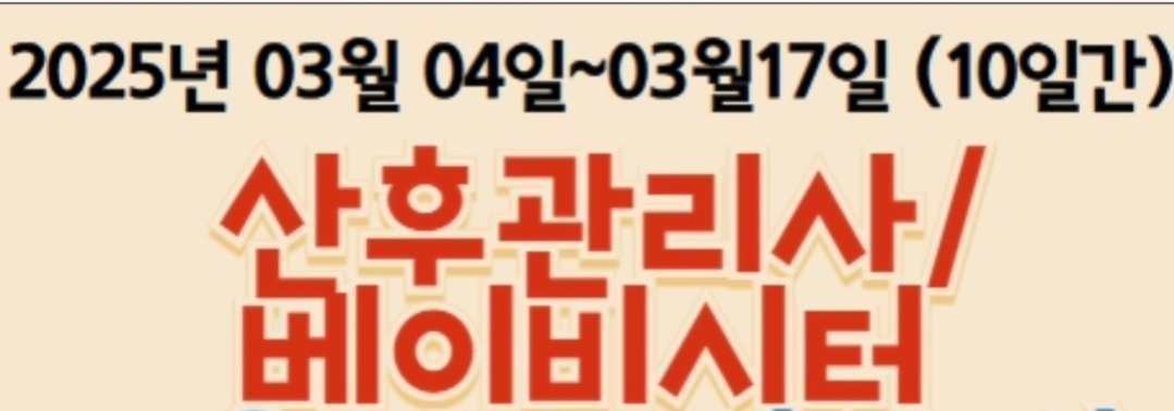 딸,며느리 산후도우미(3월 교육) 공고 썸네일