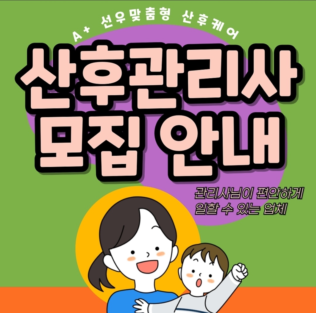 영종 산후관리사 모집/ 산후관리사 10월 교육 공고 썸네일