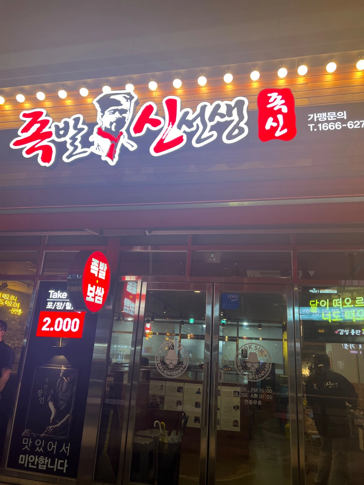 족발신선생 병점점 정직원(족실장)모집합니다