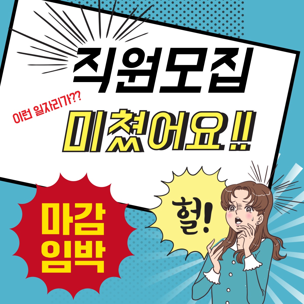 대형마트 매장근무사원 모집 공고 썸네일