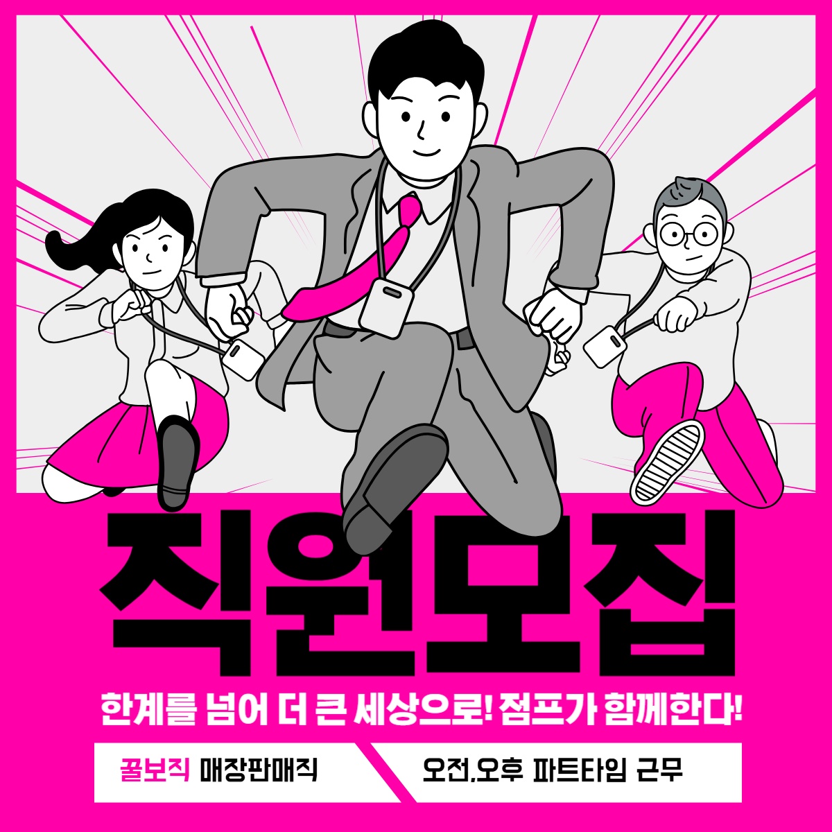대형마트 매장근무사원 모집 공고 썸네일