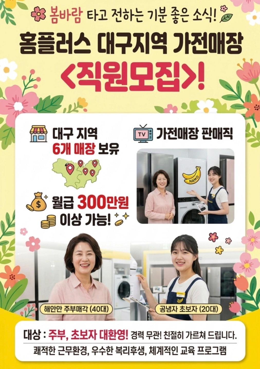 1등 환경가전 매장판매사원 모집