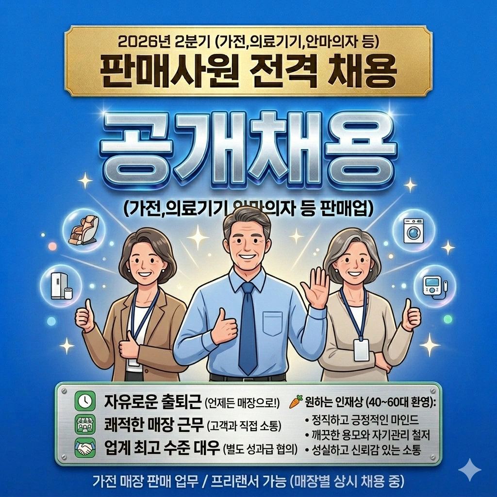 누구든지 환영,가전 매장 판매 사원 모집(초보OK)