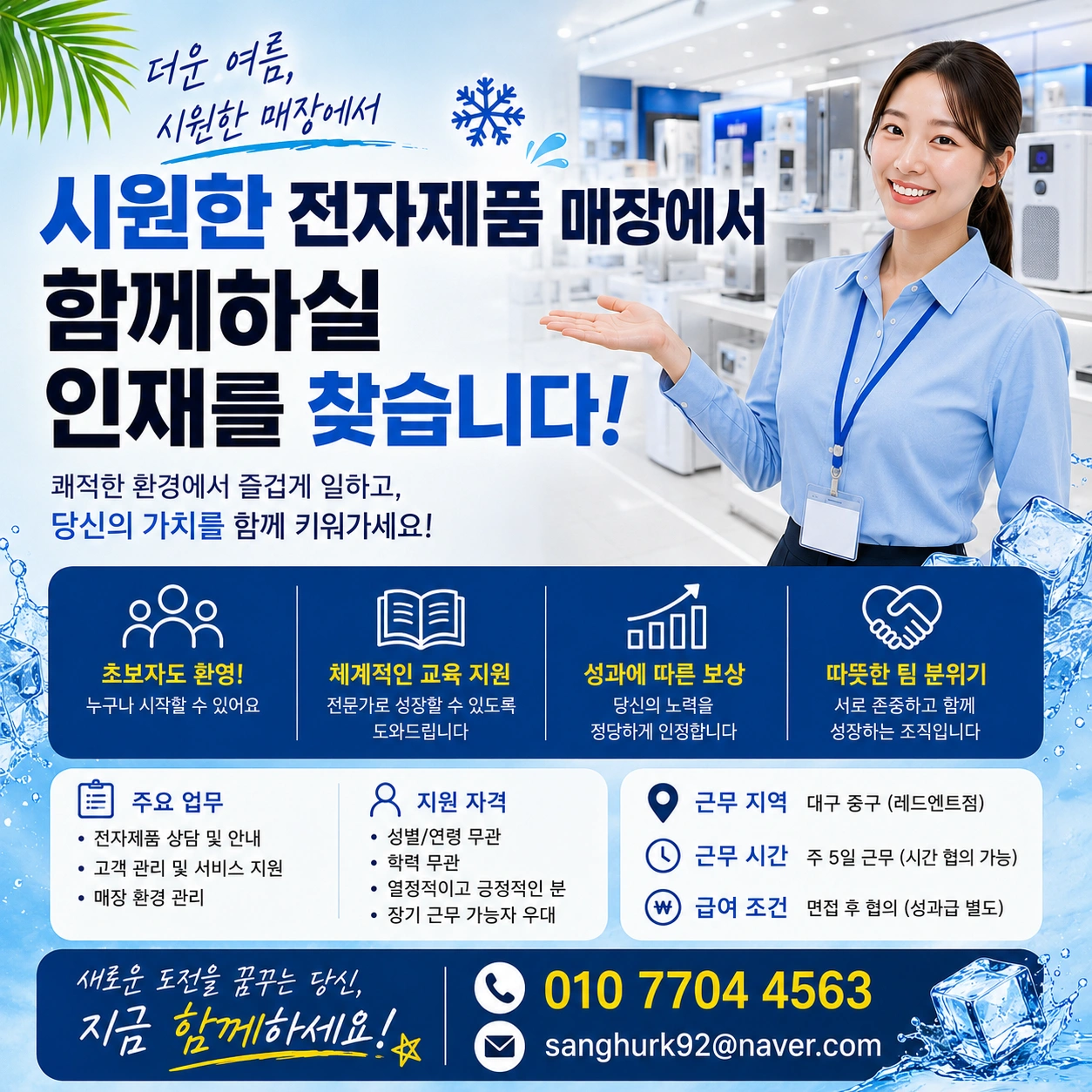 함께 성장할 전자매장 상담사 구함