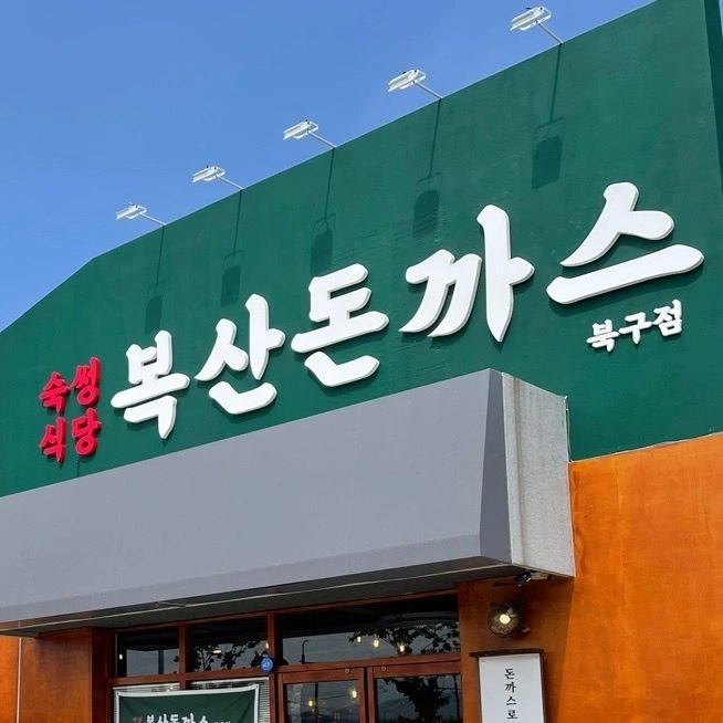 초보 주방보조 대환영 ! 복산돈까스 북구점 재밌게 해요