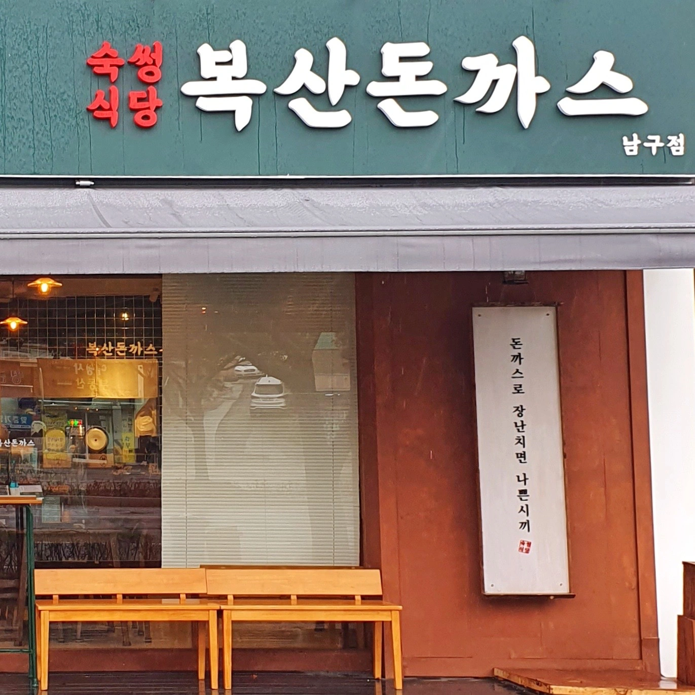 초보 열정 대환영! 정직원)복산돈까스 남구점 주방보조