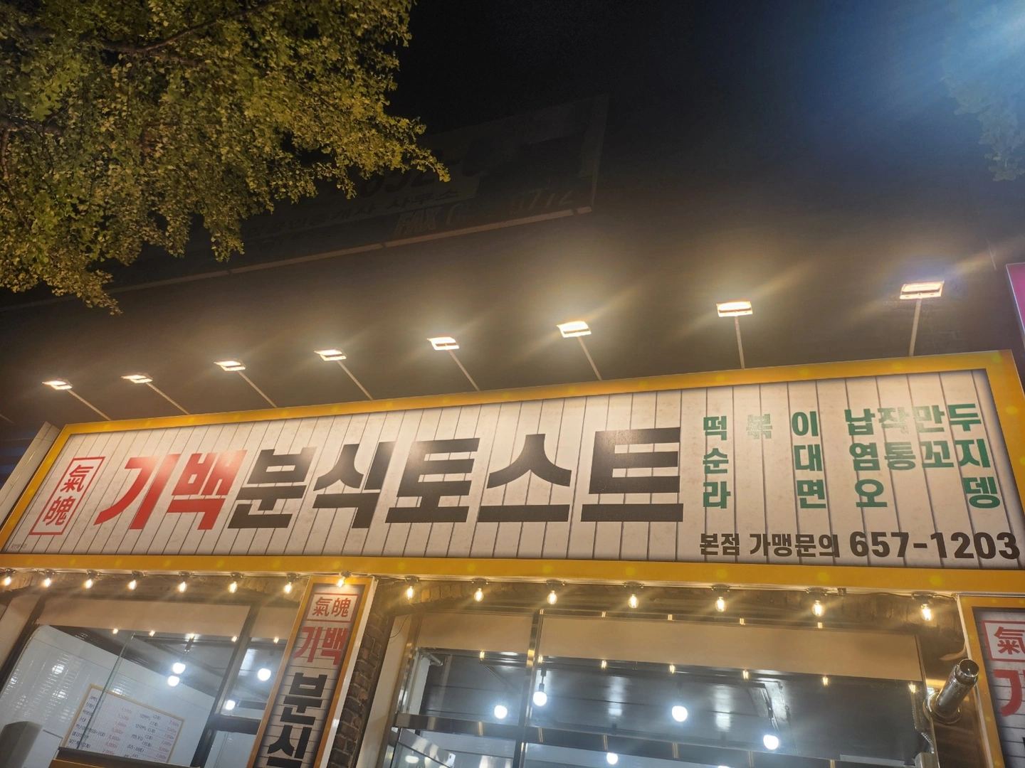 기백분식 대명본점 알바구합니다~