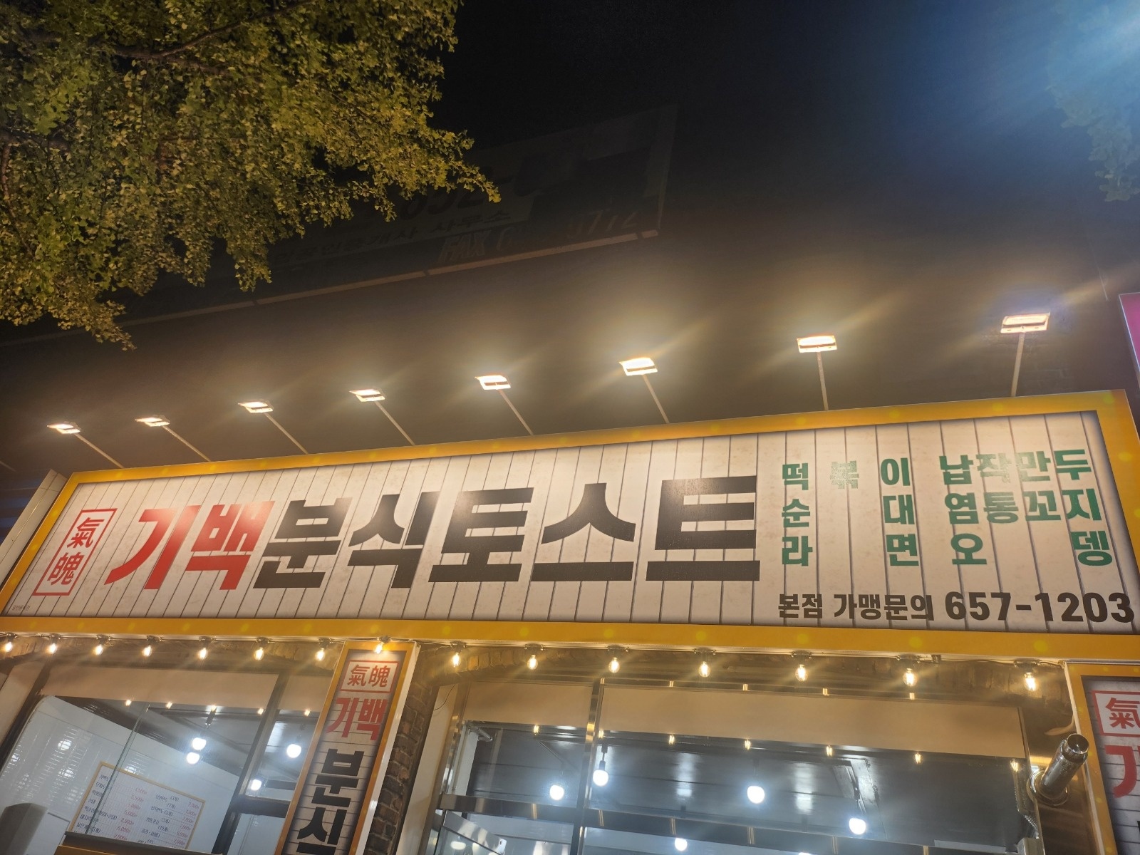 기백분식 대명본점 알바구합니다~ 공고 썸네일
