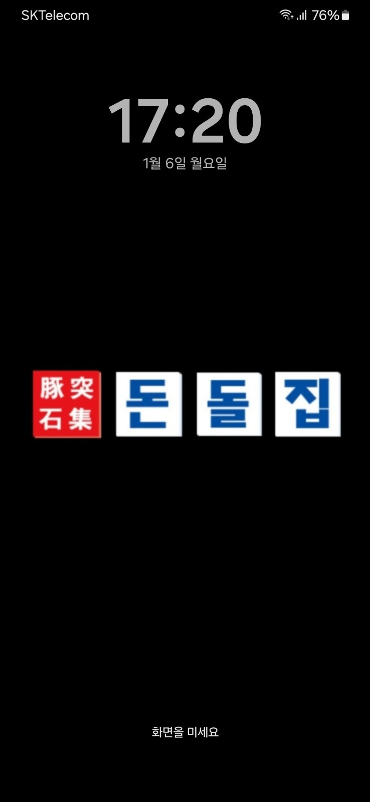 돈돌집 노은점 홀서빙및주방설거지 알바 구합니다 공고 썸네일