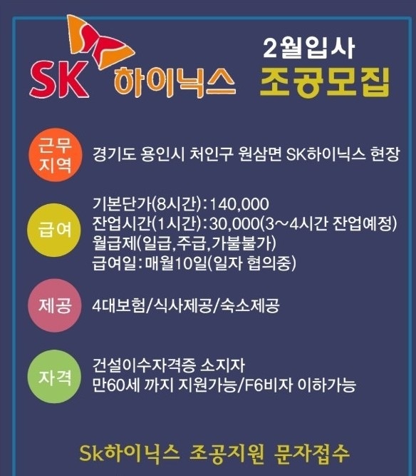 SK 하이닉스 공장 조공 모집(기숙사 숙식 제공) 공고 썸네일