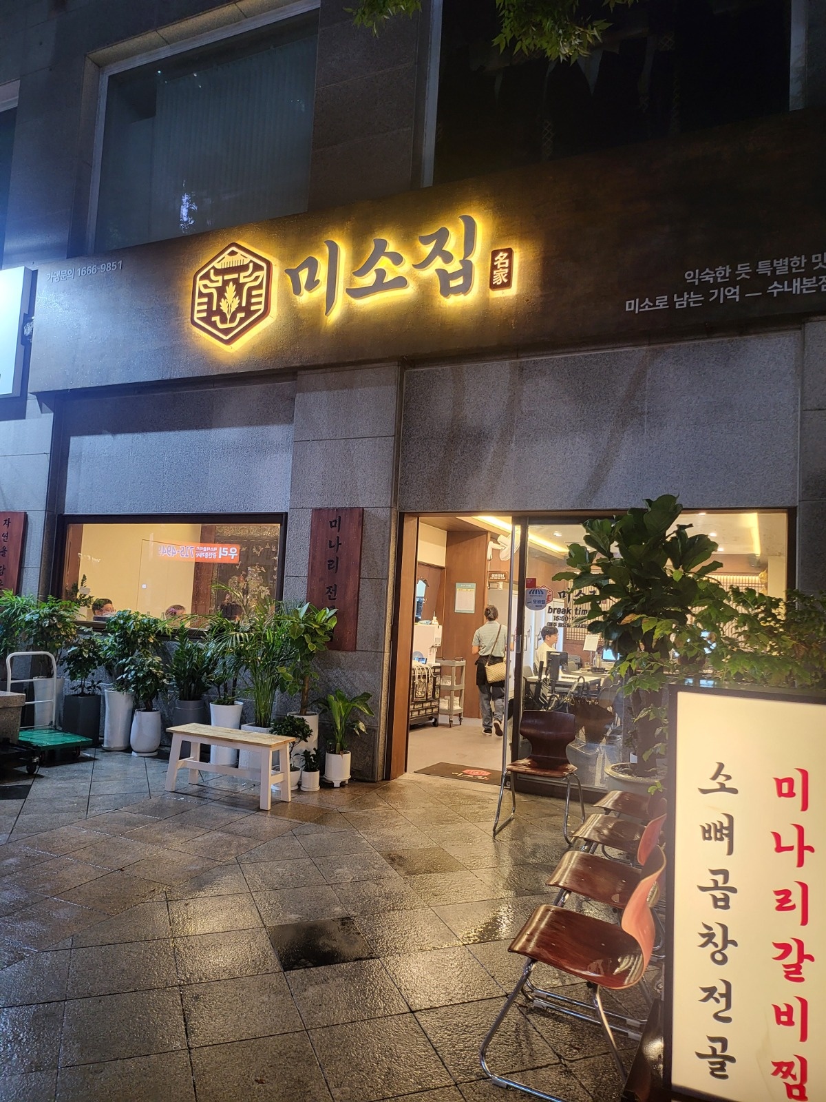 미소집 수내본점 홀서빙 구인 공고 썸네일