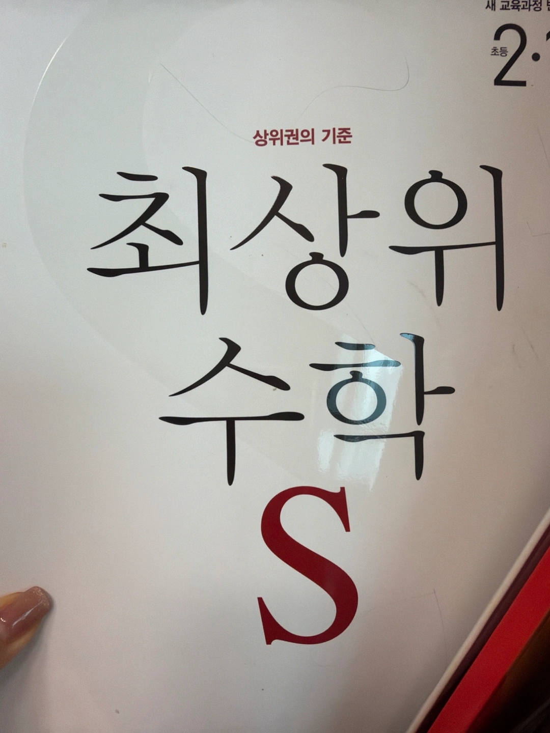 8살 아이 수학 학원 숙제선생님 구해요