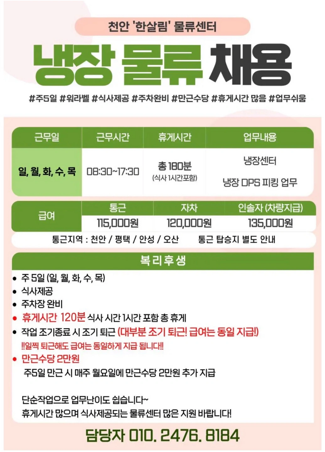 천안 한살림 물류 대모집!! /꿀업무/고정근무/식사제공