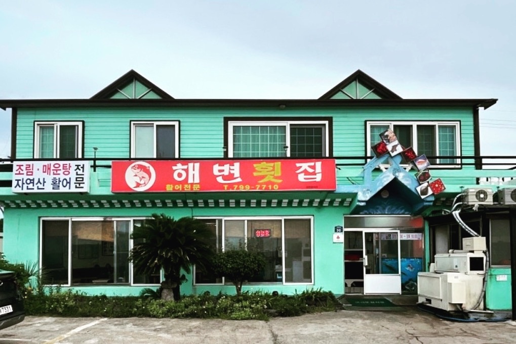 애월해변횟집/4시간6만원/홀서빙구함 공고 썸네일