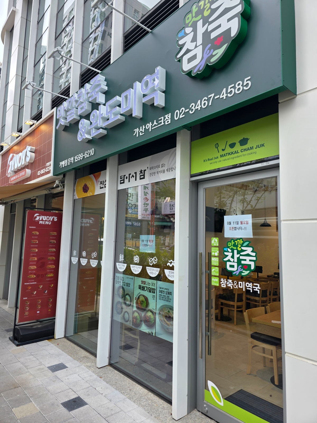 맛깔참죽 가산아스크점에서 함께할분을 모십니다!! 공고 썸네일