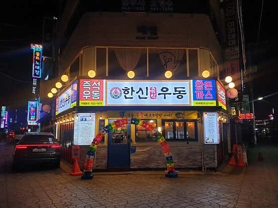 한신우동(중앙점)에서 근무자 모십니다^^ 공고 썸네일