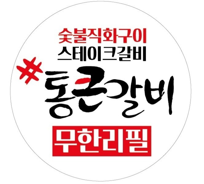 한림읍 통큰갈비 한림협재점 아르바이트 장소 (1)