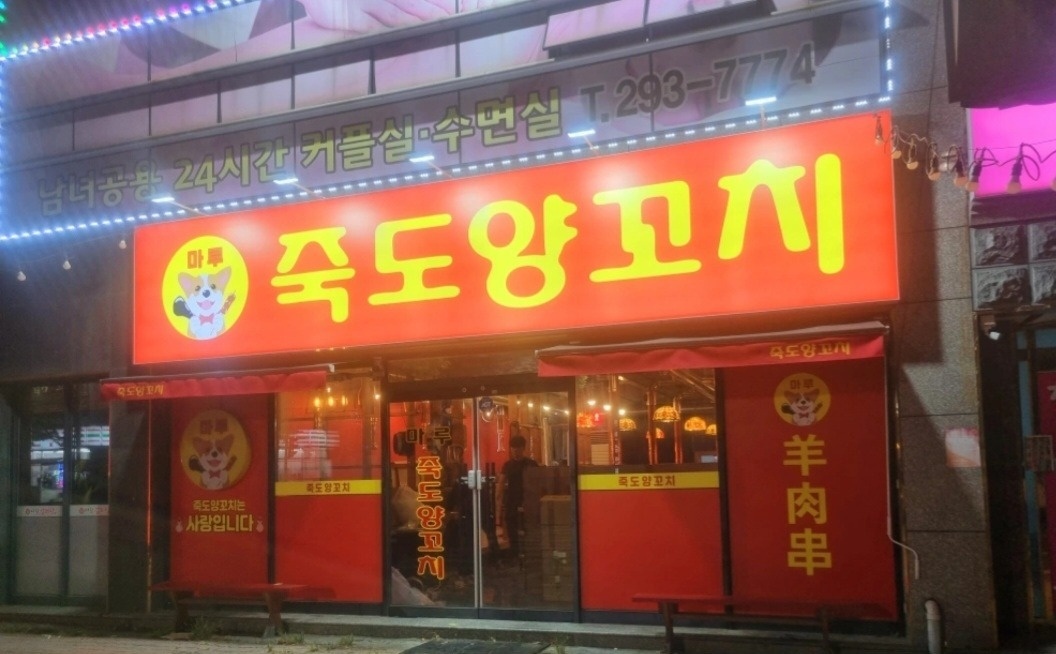 오천읍 죽도양꼬치 아르바이트 장소