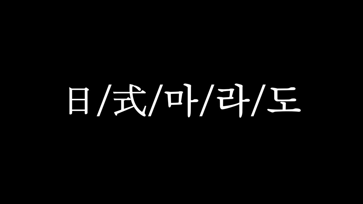 마라도 일식당 주방직원 구합니다 공고 썸네일