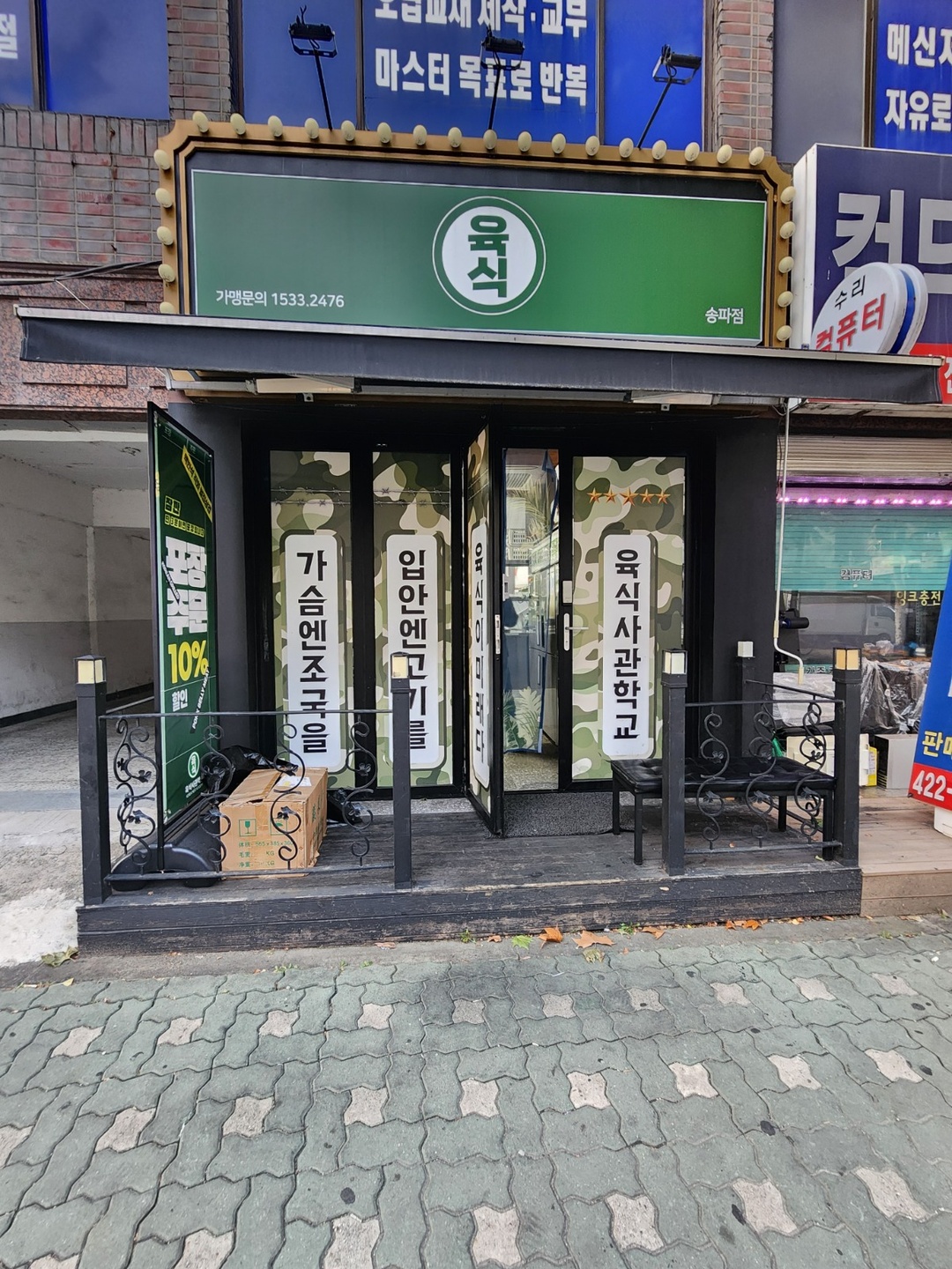 석촌동 육식사관학교 아르바이트 장소 (1)