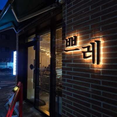 레스토랑 토요일 주방보조 아르바이트 모집합니다. 공고 썸네일