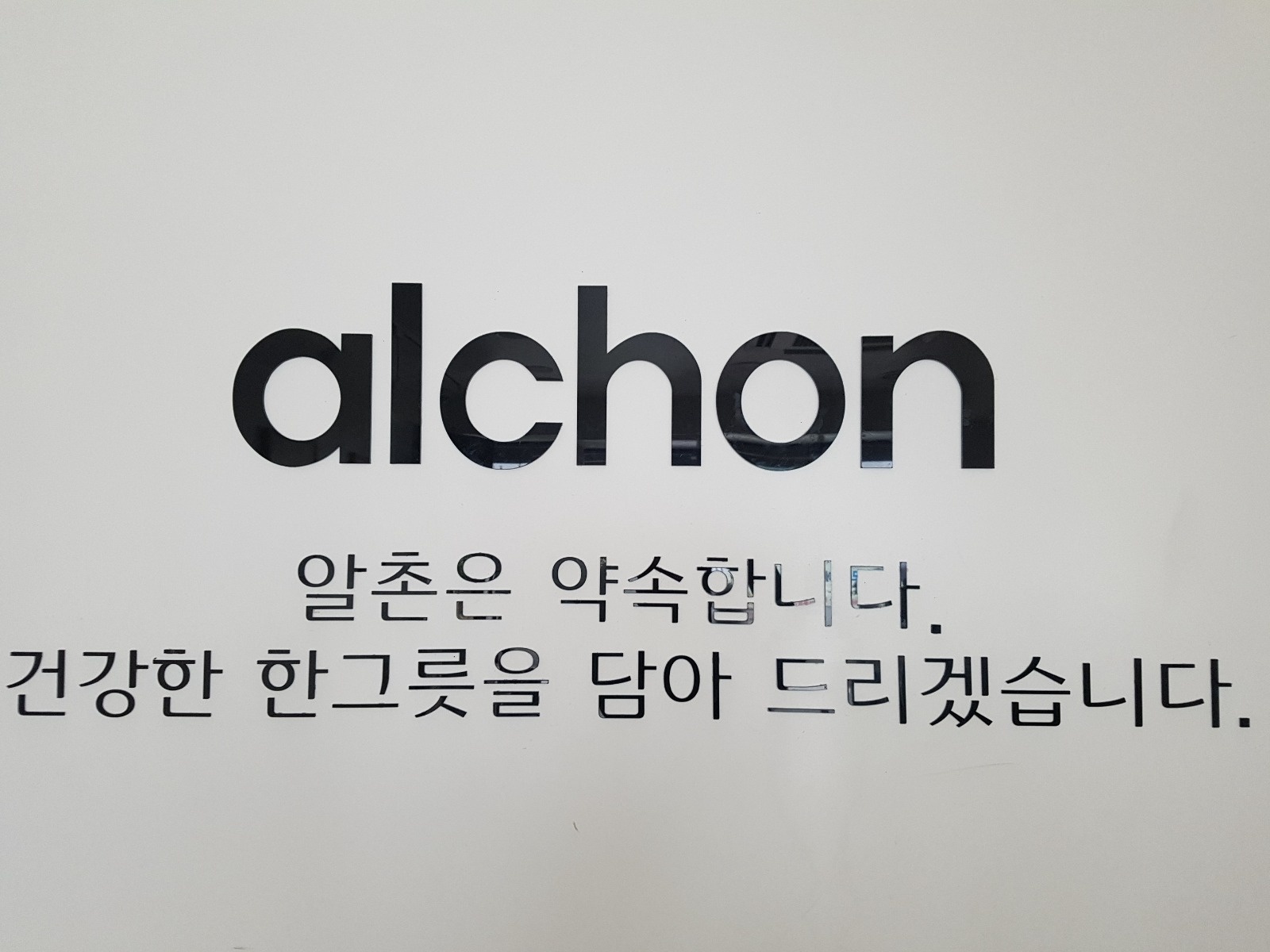 알촌 논현점 오전알바 구합니다 공고 썸네일