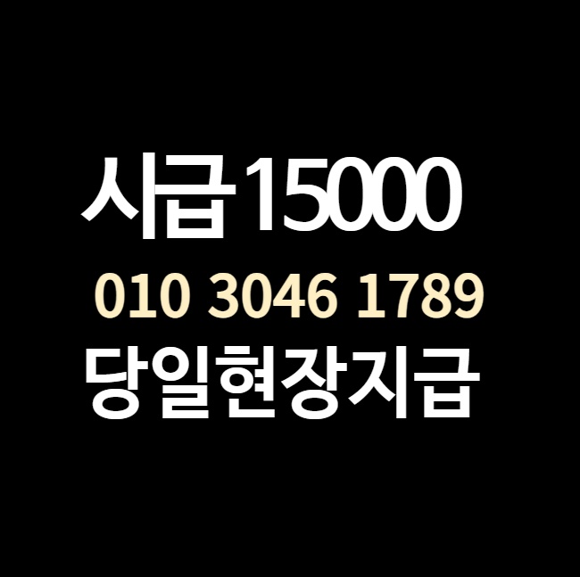 청주 대성동 단기알바 시급 15000원 공고 썸네일