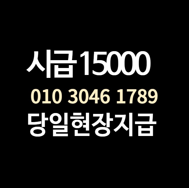 거제 고현동 단기알바 시급 15000원 공고 썸네일