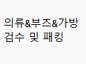 의류&잡화 검수 패킹 알바 공고 썸네일