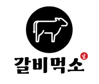 갈비먹소 직원&알바 모십니다. 공고 썸네일