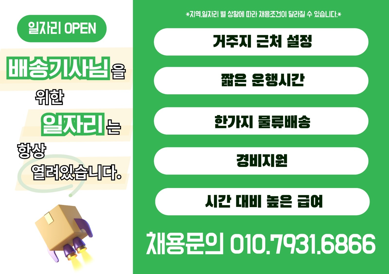스타트업 비닐팩 수거 새벽배송기사 급구/초보가능 공고 썸네일