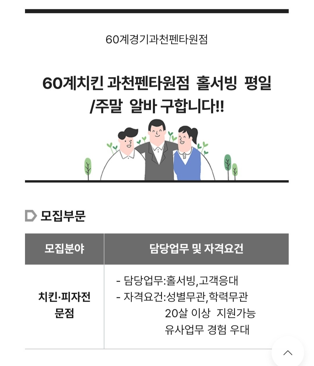 문원동 60계치킨 과천펜탕원점 아르바이트 장소