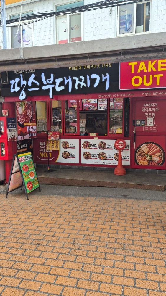 땅스 부대찌개관양시장점  장기 알바 1명 구해요!!! 공고 썸네일