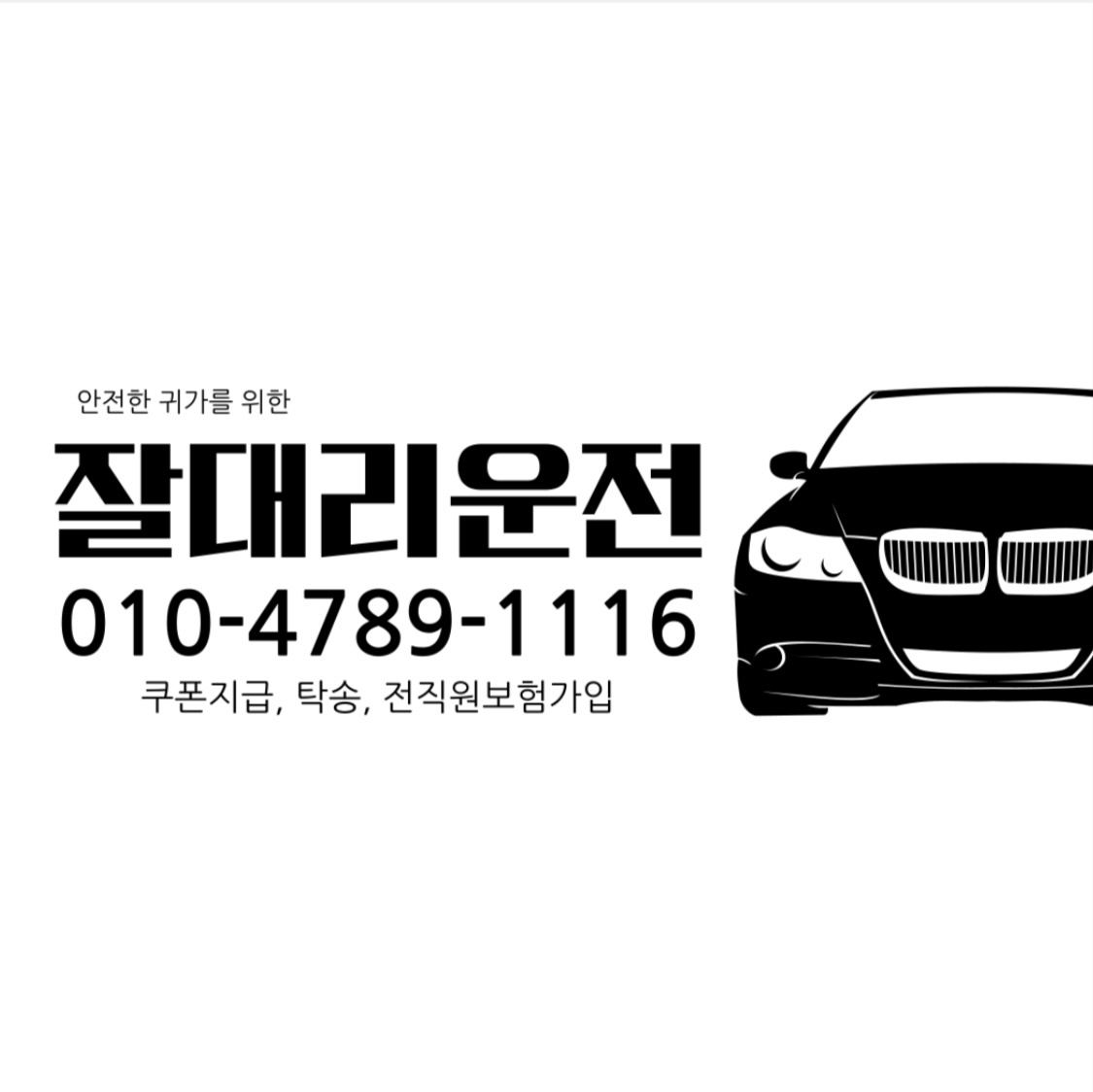대리운전 기사님 모집 공고 썸네일