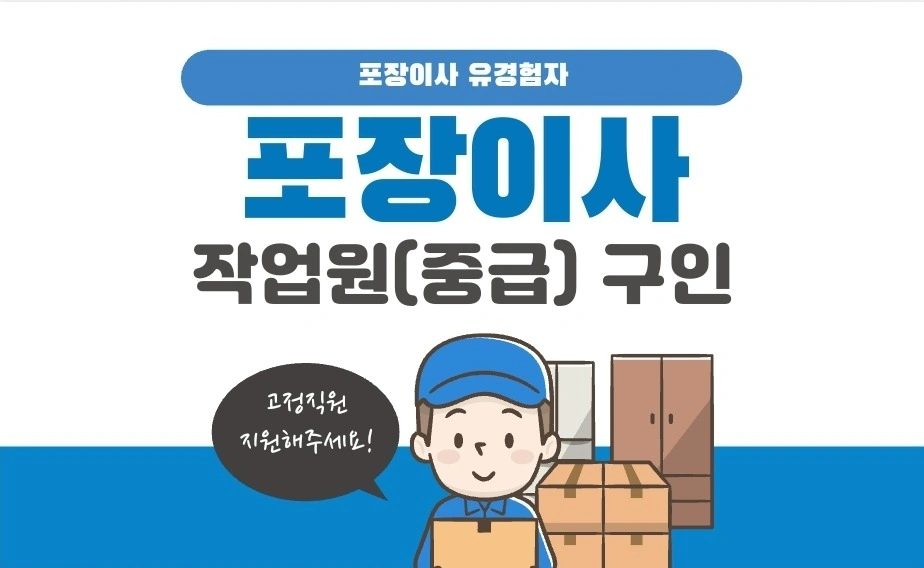 포장이사 작업원(중급) 경력자 모집 (1명)