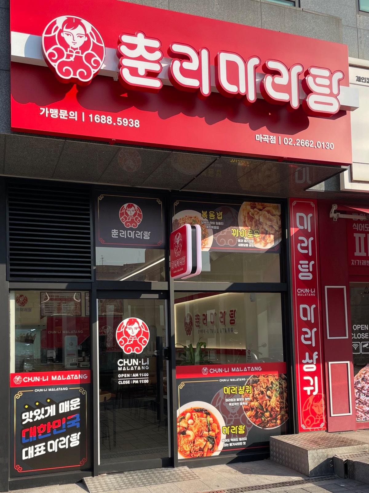 춘리 마라탕 마곡점 알바 구합니다. 공고 썸네일