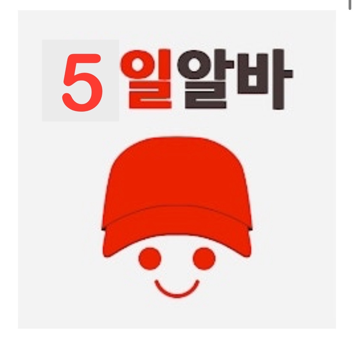 기흥휴게소 5일 알바 조리보조 내일부터 출근가능자 공고 썸네일