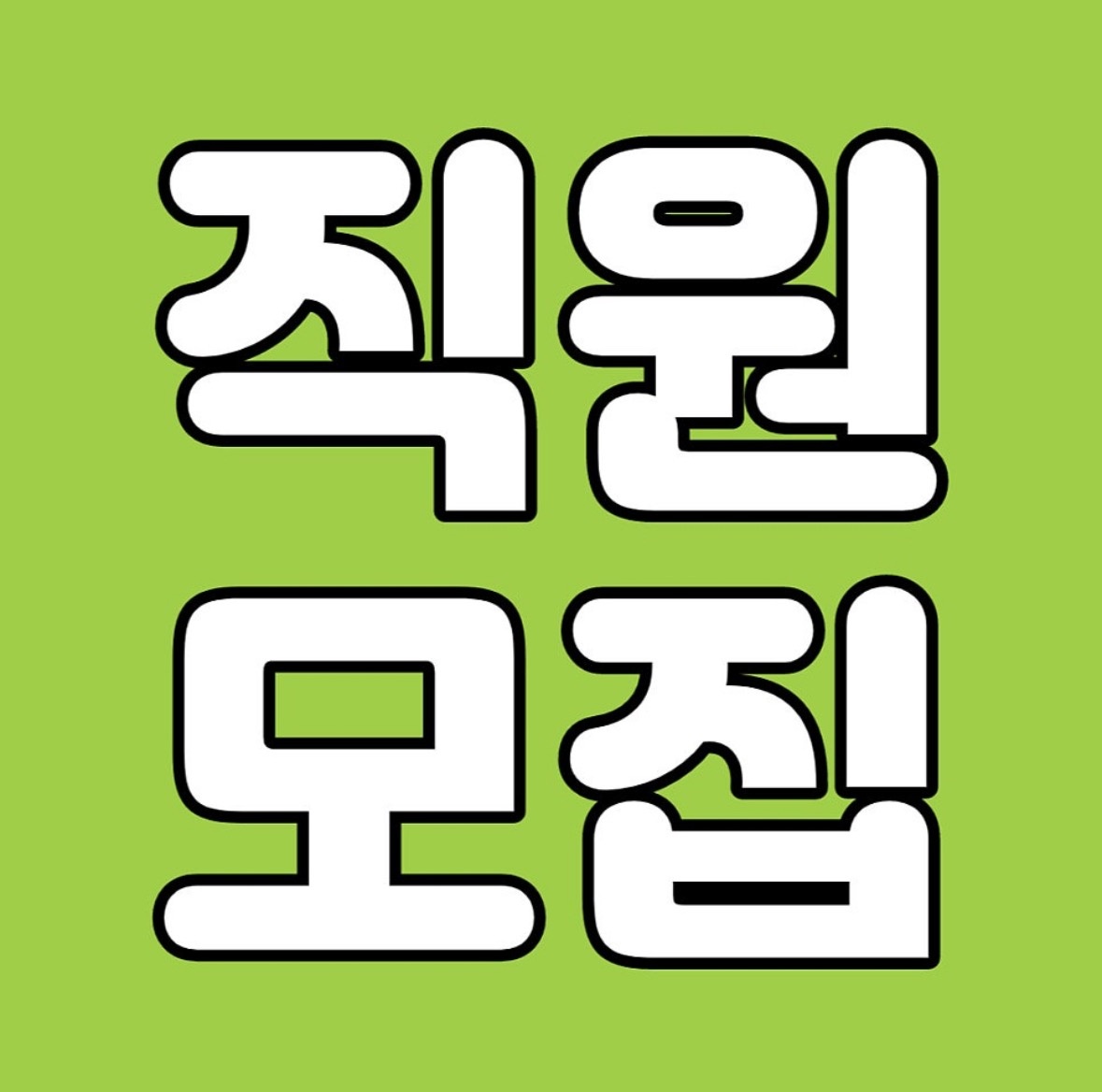 기흥휴게소 조리보조 직원모집 공고 썸네일