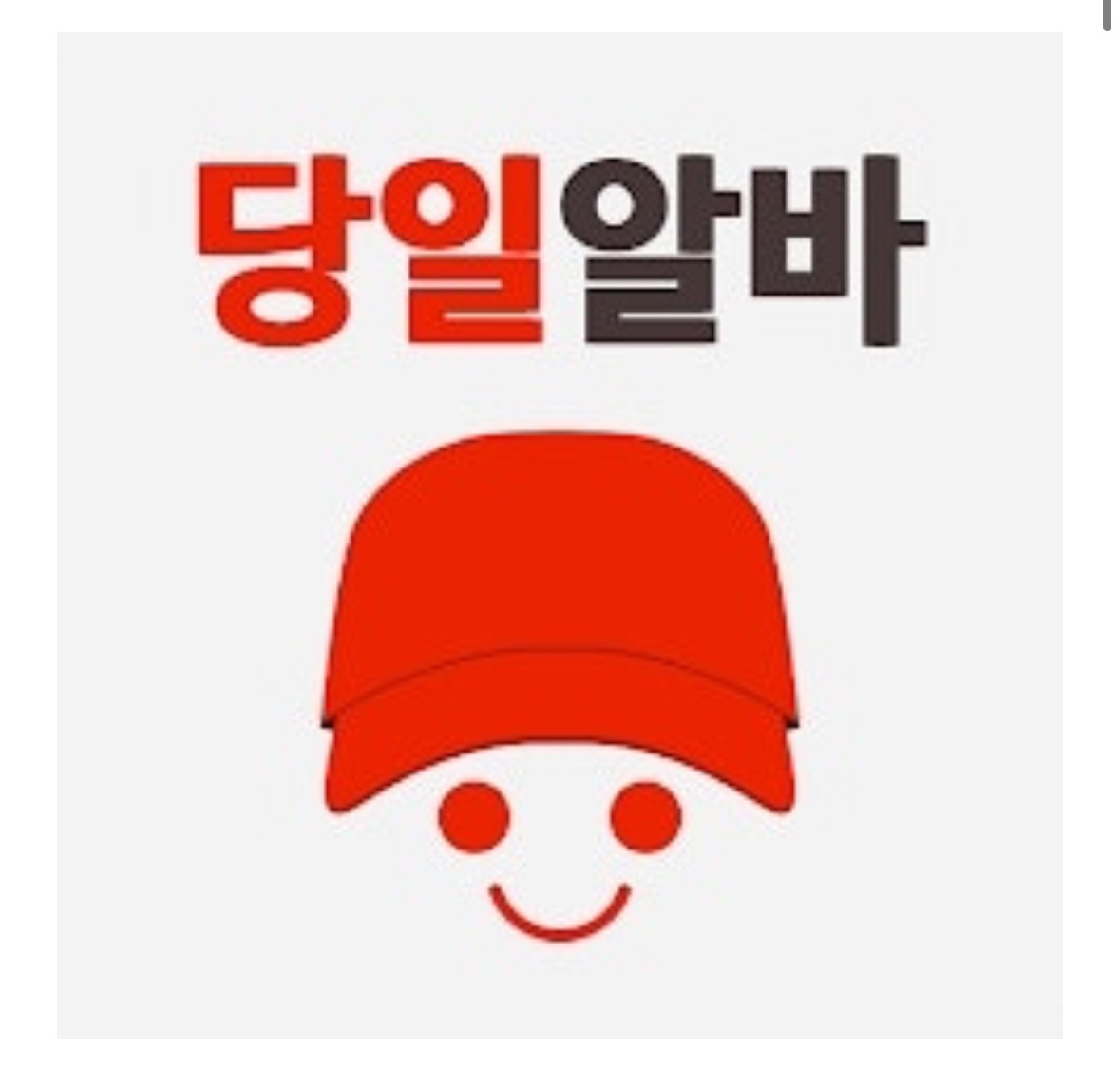 이천 남/여 세척실 알바/직원모집/281만원/월8회휴무 공고 썸네일